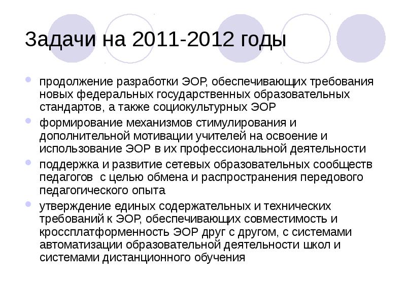 Задачи на 2011-2012 годы
продолжение разработки ЭОР, обеспечивающих требования новых федеральных Задачи на 2011-2012 годы
продолжение разработки ЭОР, обеспечивающих требования новых федеральных