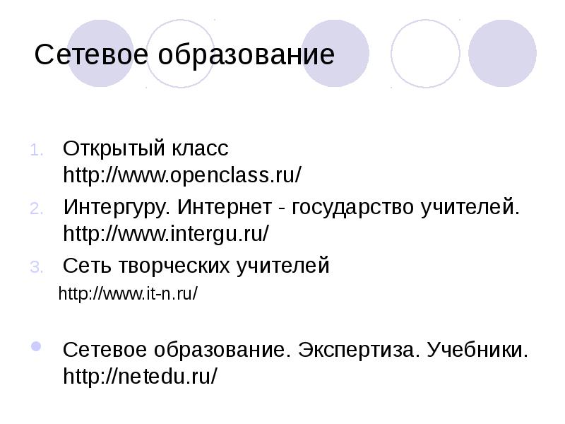 Сетевое образование
Открытый класс http://www.openclass.ru/
Интергуру. Интернет - государство учителей. Сетевое образование
Открытый класс http://www.openclass.ru/
Интергуру. Интернет - государство учителей.