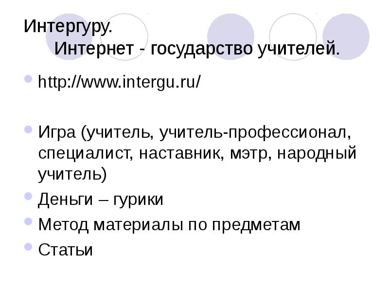 Интергуру. Интернет - государство учителей.
http://www.intergu.ru/
Игра (учитель, учитель-профессионал, специалист, Интергуру. Интернет - государство учителей.
http://www.intergu.ru/
Игра (учитель, учитель-профессионал, специалист,