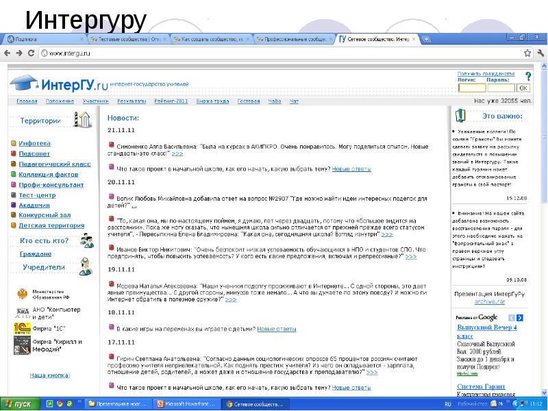 Интергуру Интергуру