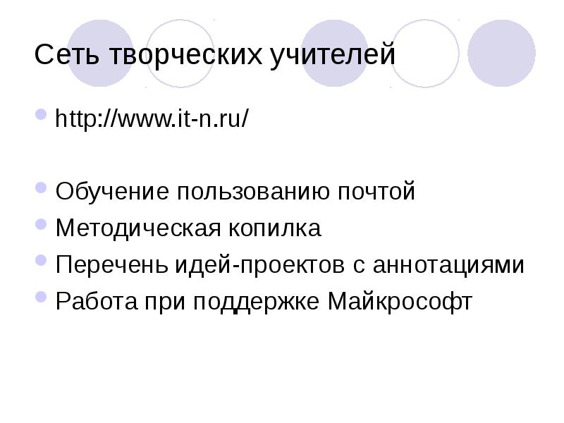 Сеть творческих учителей
http://www.it-n.ru/
Обучение пользованию почтой
Методическая копилка
Перечень Сеть творческих учителей
http://www.it-n.ru/
Обучение пользованию почтой
Методическая копилка
Перечень
