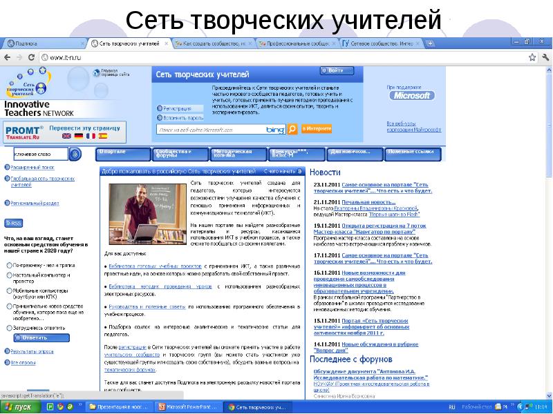 Сеть творческих учителей Сеть творческих учителей