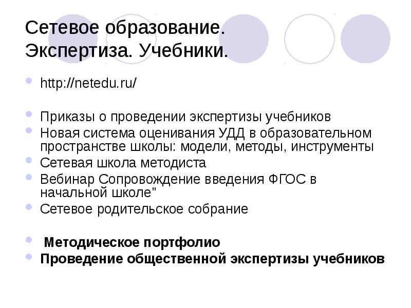 Сетевое образование. Экспертиза. Учебники.
http://netedu.ru/
Приказы о проведении Сетевое образование. Экспертиза. Учебники.
http://netedu.ru/
Приказы о проведении