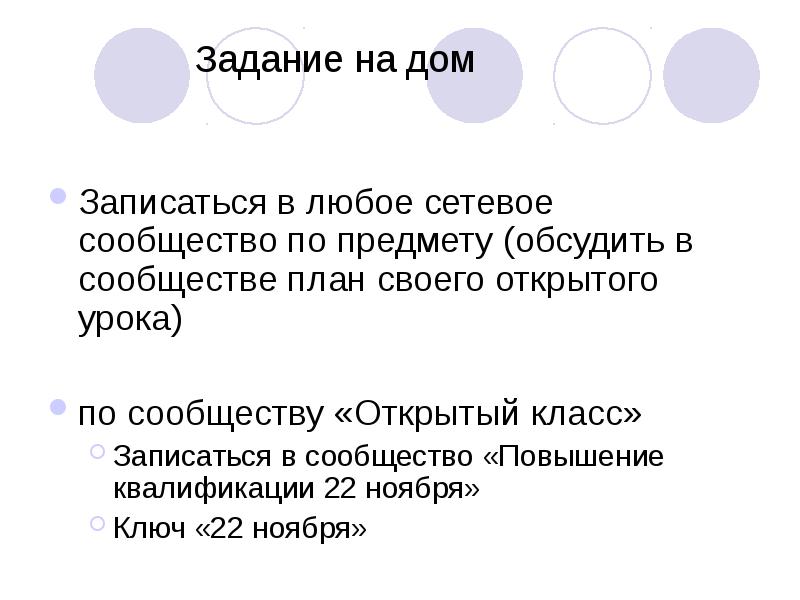 Задание на дом
Записаться в любое сетевое сообщество по Задание на дом
Записаться в любое сетевое сообщество по