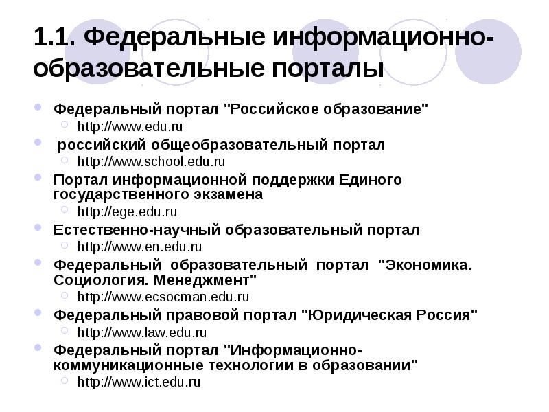 1.1. Федеральные информационно-образовательные порталы
Федеральный портал "Российское образование"
http://www.edu.ru
российский 1.1. Федеральные информационно-образовательные порталы
Федеральный портал "Российское образование"
http://www.edu.ru
российский