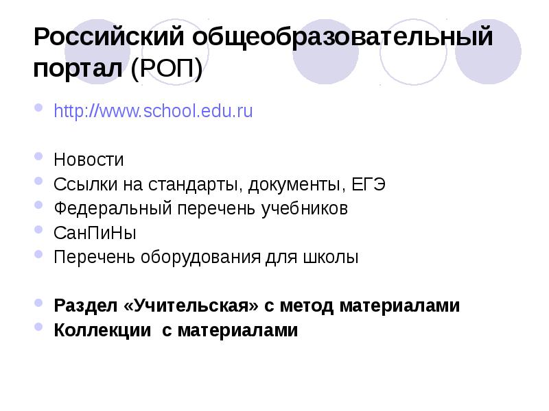 Российский общеобразовательный портал (РОП)
http://www.school.edu.ru
Новости
Ссылки на стандарты, документы, ЕГЭ
Российский общеобразовательный портал (РОП)
http://www.school.edu.ru
Новости
Ссылки на стандарты, документы, ЕГЭ