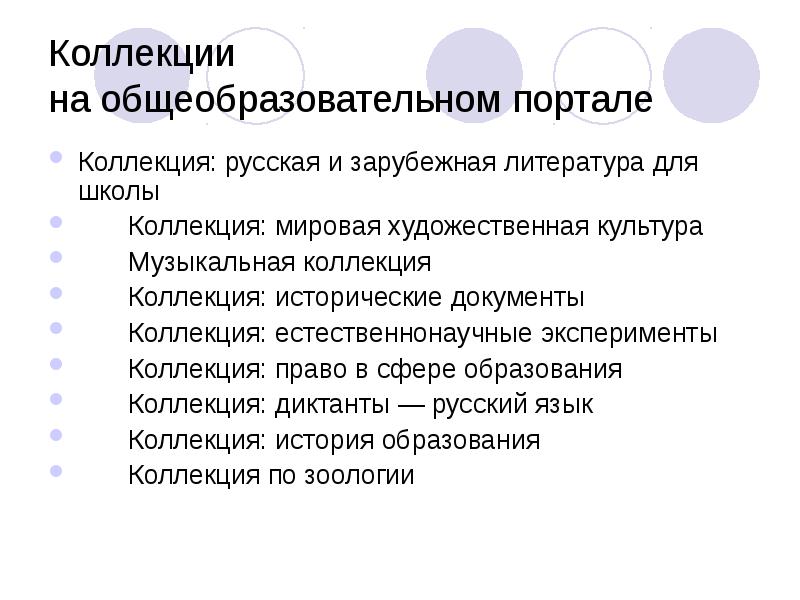 Коллекции на общеобразовательном портале
Коллекция: русская и зарубежная литература для Коллекции на общеобразовательном портале
Коллекция: русская и зарубежная литература для
