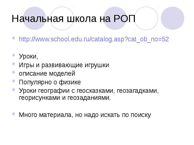 Начальная школа на РОП
http://www.school.edu.ru/catalog.asp?cat_ob_no=52
Уроки,
Игры и развивающие игрушки
Начальная школа на РОП
http://www.school.edu.ru/catalog.asp?cat_ob_no=52
Уроки,
Игры и развивающие игрушки