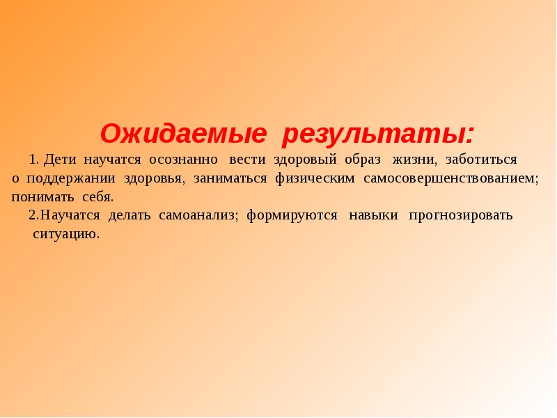 Состояние здоровье карты. Ожидаемые Результаты. Ожидаемый результат для поддержания здоровья. Результат дети.