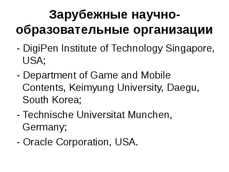 DIGIPEN Institute of Technology. Иностранные научные организации