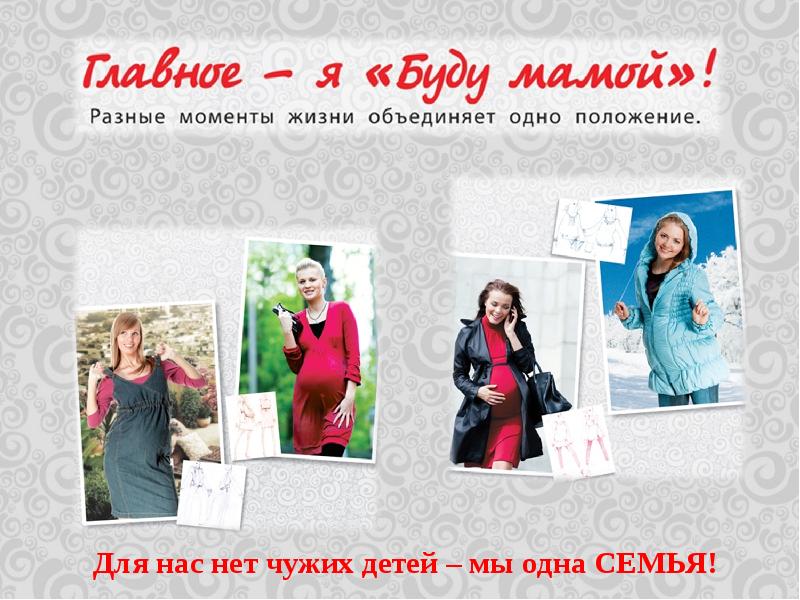 Буду мамой Петербург каталог. Реклама магазина буду мамой. Буду мамой интернет. Буду мамой одежда магазины.