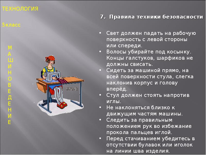 Техника безопасности 5 класс. Свет на рабочую поверхность должен падать. Правила ТБ технология 5 класс. Правила техники безопасности на технологии 7 класс. ПТБ 5 класс технология.