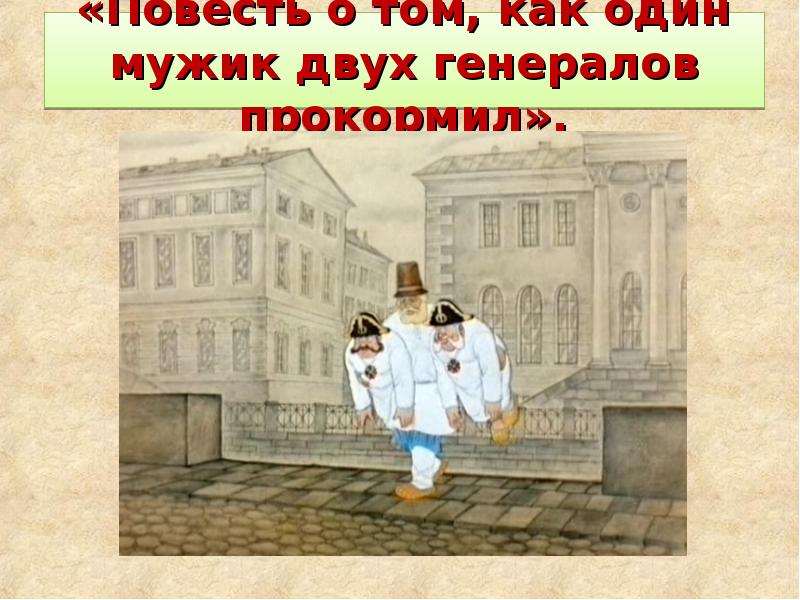 Повесть о двух генералах читать. Салтыков Щедрин образ генералов. Образ Петербурга как мужик двух генералов прокормил. Мужик один 2 генералов прокормил повесть картинки. Повесть о том как один мужик темы.