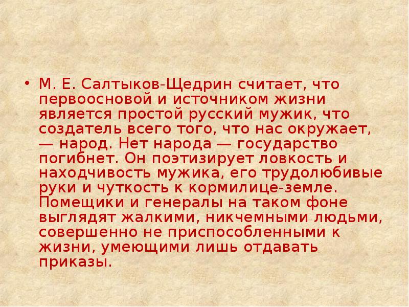 Чего хочет достичь щедрин сатирическим изображением чиновников и градоначальников тогдашней россии