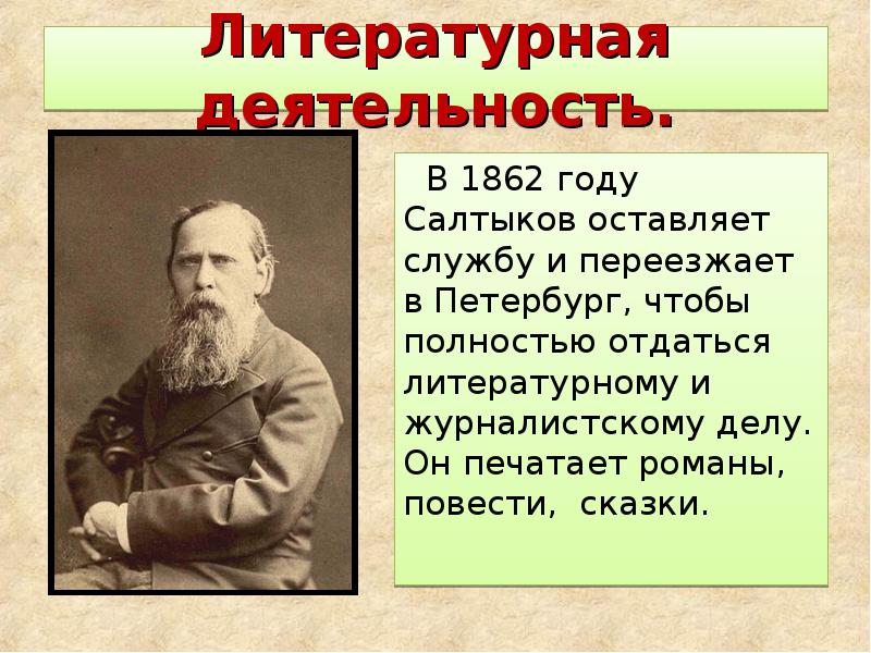 Салтыков щедрин презентация 10 класс биография и творчество