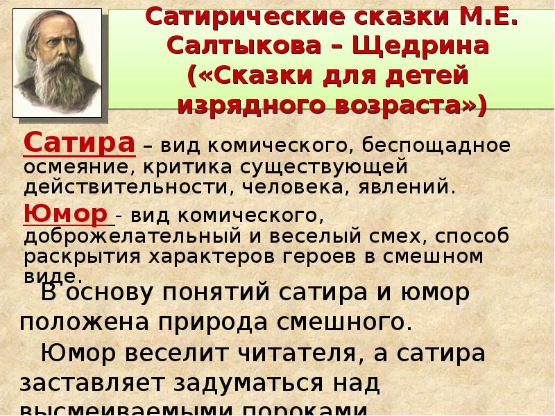 Сатира салтыкова щедрина. Салтыков Щедрин для детей изрядного возраста. Сатира в творчестве Салтыкова Щедрина. Сатирические приемы в сказках Салтыкова Щедрина. Сатирические приемы м е Салтыкова Щедрина.