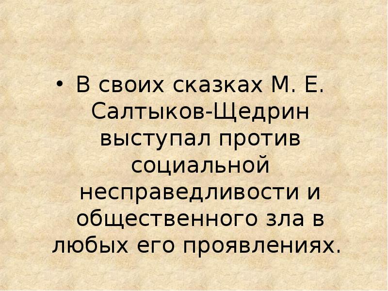 Чего хочет достичь салтыков щедрин сатирическим изображением чиновников и градоначальников