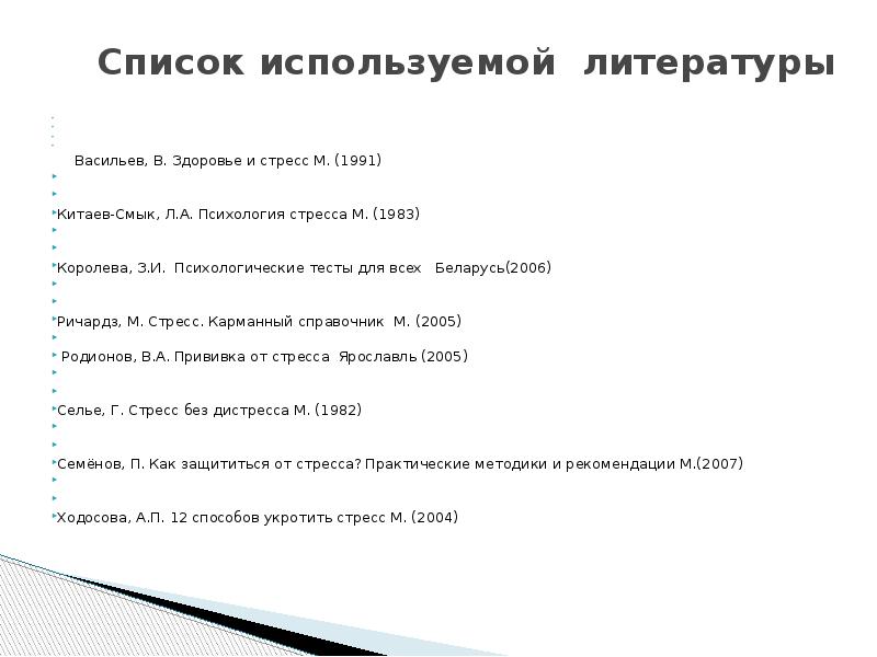 Психология стресса смык. Управление стрессом список литературы. Список литературы по психологии стресса. Тесты на стресс по психологии. Список литературы по теме психология стресса.