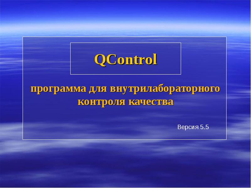 План внутрилабораторного контроля