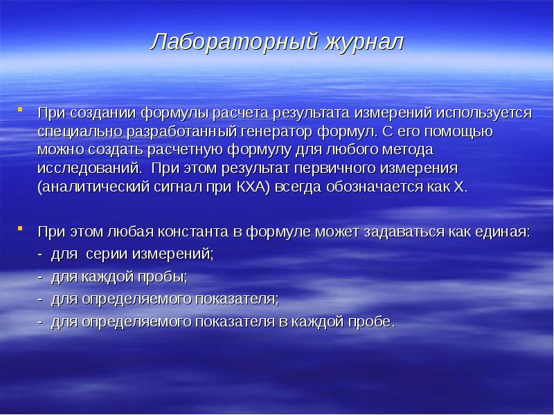 Лабораторный журнал При создании формулы расчета результата измерений используется специально разработанный