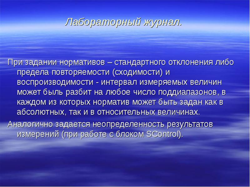 Лабораторный журнал.</p><p> При задании нормативов – стандартного отклонения либо