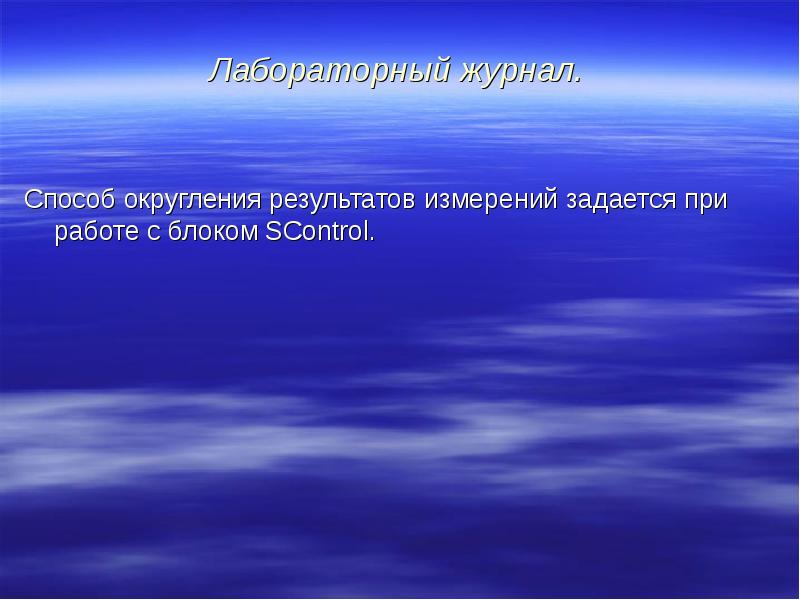 Лабораторный журнал. Способ округления результатов измерений задается при работе