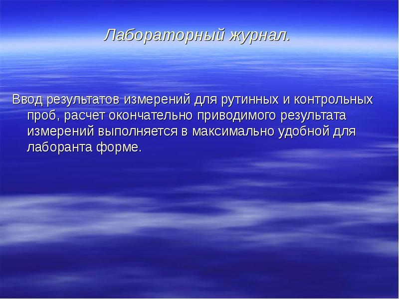 Лабораторный журнал. Ввод результатов измерений для рутинных и контрольных