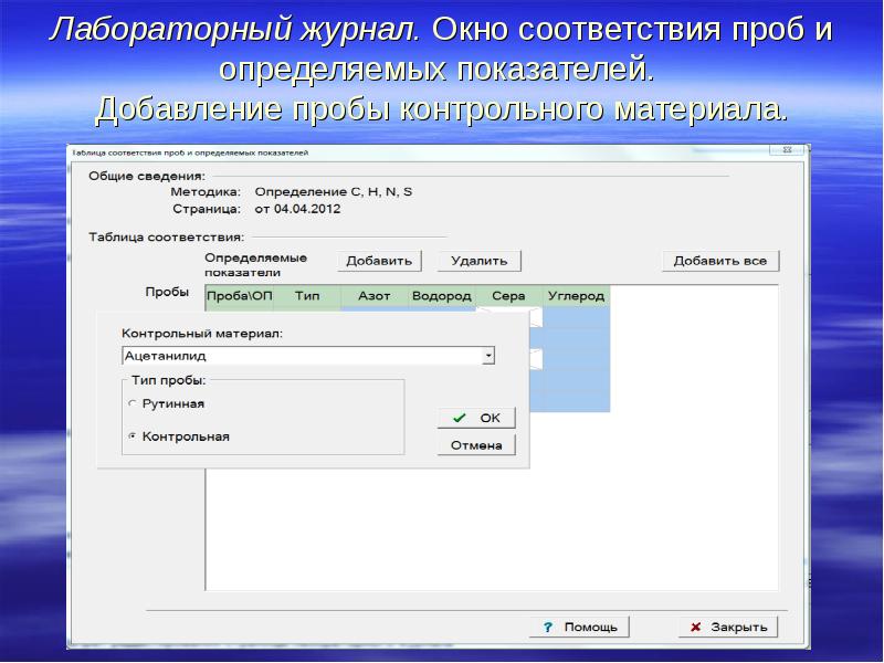 Определенным добавить. Электронный журнал лаборатории. Электронный лабораторный журнал. Проверка окон на соответствие. Бесплатная программа лабораторный журнал.