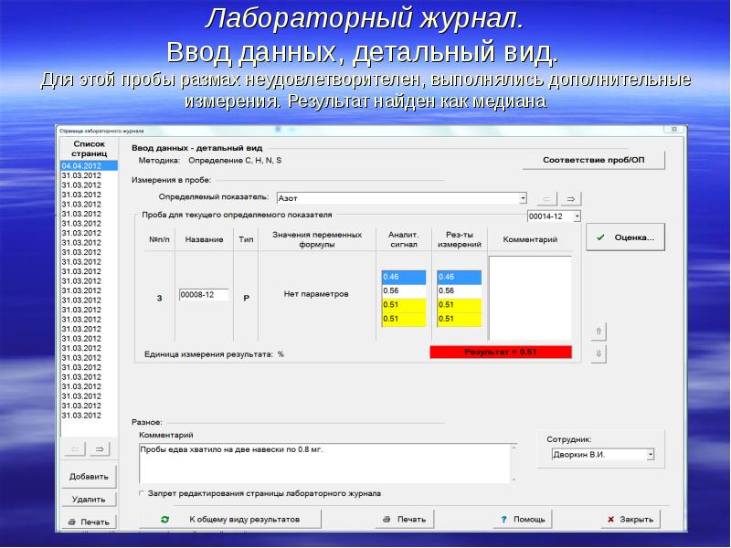 Лабораторный журнал. Ввод данных, детальный вид. Для этой пробы размах