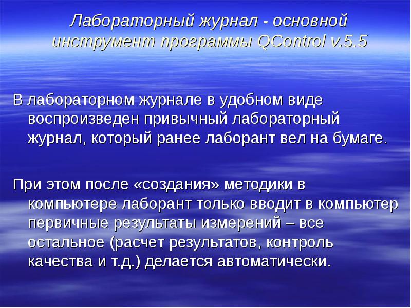 Лабораторный журнал - основной инструмент программы QControl v.5.5 В лабораторном