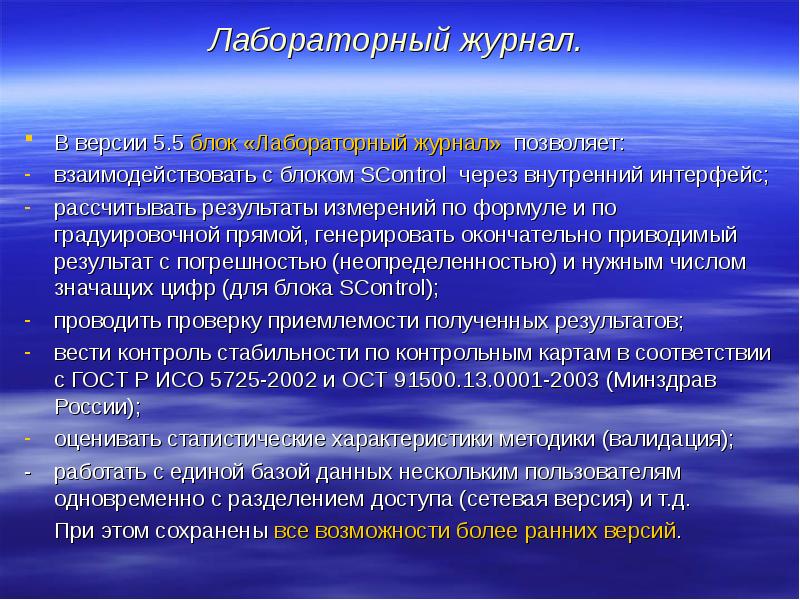 Лабораторный журнал. В версии 5.5 блок «Лабораторный журнал» позволяет: 