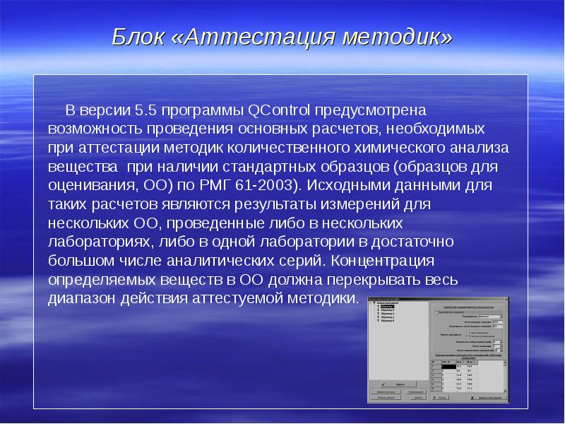 Возможность выполнения. Методы аттестации стандартных образцов. Аттестация методики презентация. Программа QCONTROL обучение. Особенность программы «аттестация» (ииот).