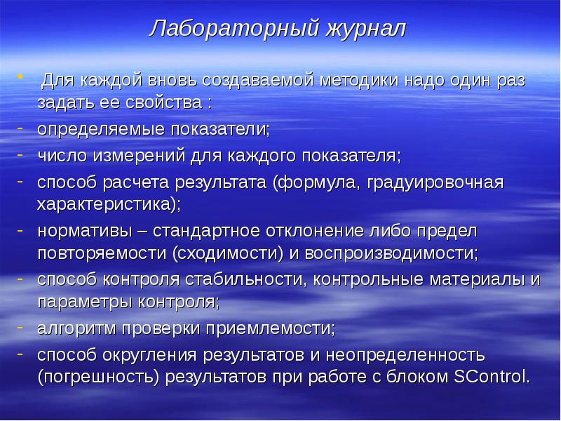 Лабораторный журнал Для каждой вновь создаваемой методики надо