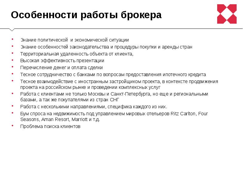 Особенно работа. Брокеры особенности. Особенности работы. Признаки брокера. Брокер для презентации.