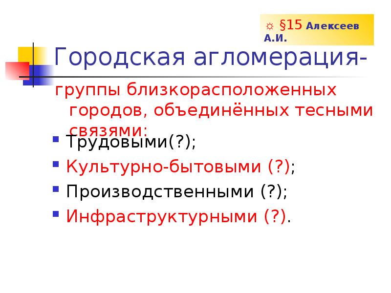 Тесное объединение. Группа близкорасположенных городов Объединенных тесными связями это. Группы близко расположенных городов Объединенных тесными связями.