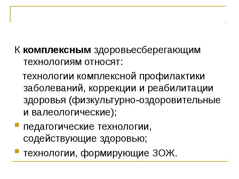 Комплексные технологии. К комплексным организмам относятся. Что относят к здоровьесберегающим технологиям. Здоровьесберегающие технологии технологии профилактики заболеваний. Комплексные организмы это.