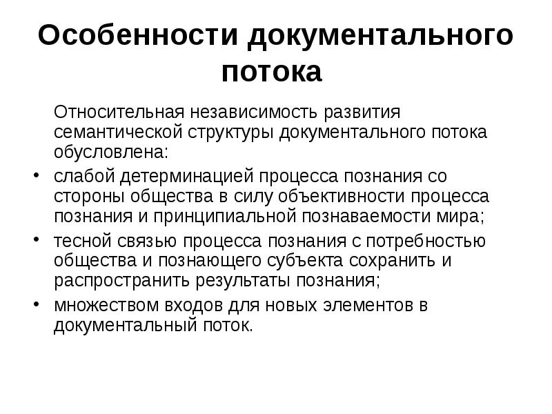 Независимость от познаваемого субъекта. Структура документального потока. Видовая структура документального потока. Особенности неигровое документальное. Видовая структура документального потока презентация.