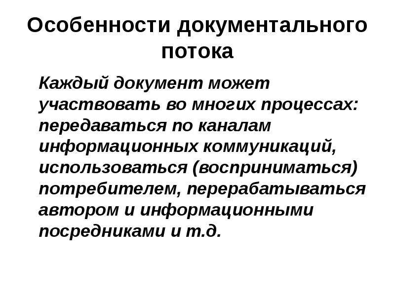 Многие особенности. Структура документального потока. Документальный поток это. Признаки документальной коммуникации. Документальные особенности.