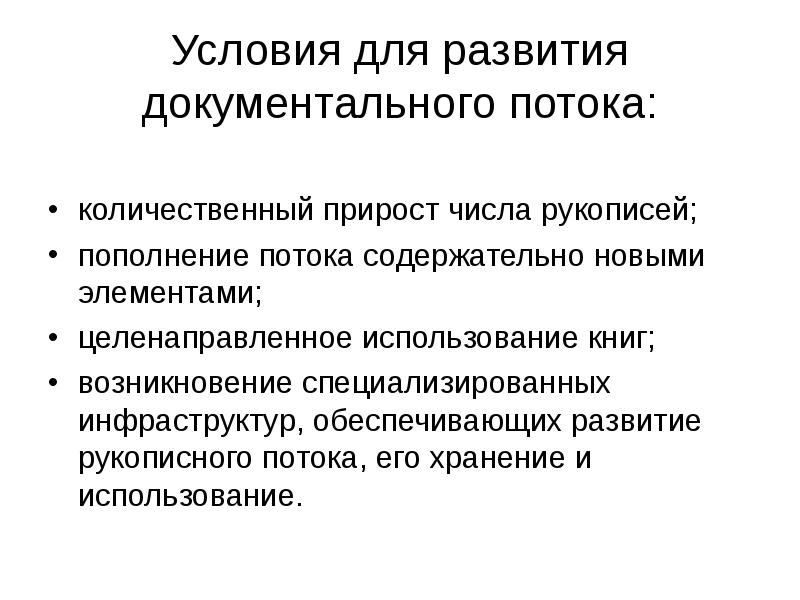 Целенаправленное использование. Структура документального потока. .Общие представления о документальном потоке.. Закономерности развития документального потока. Документальный поток это.