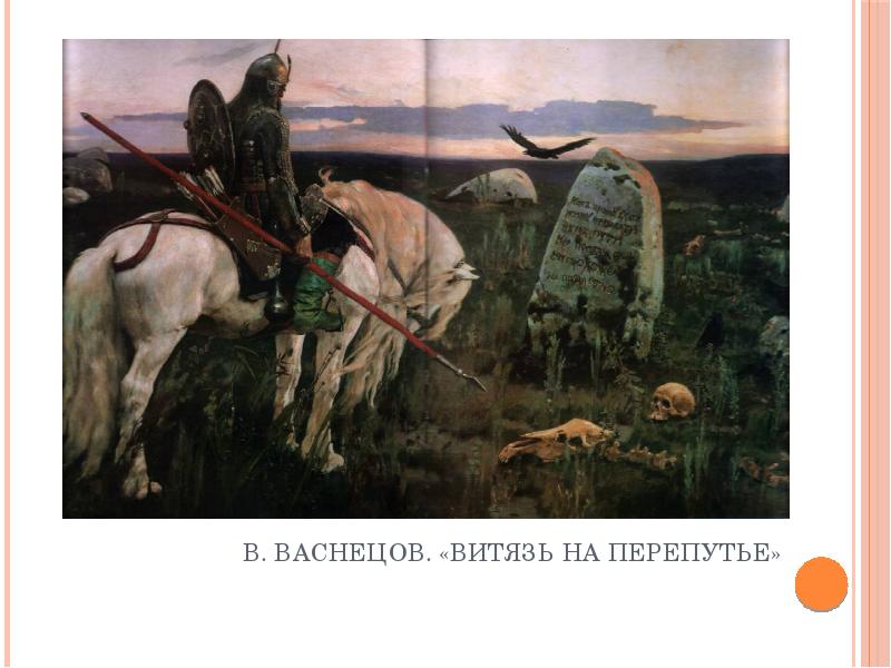 Отражение темы родины в изобразительном искусстве презентация. В М Васнецов Витязь на распутье. Историческое прошлое нашей Родины в изобразительном искусстве. Героическое прошлое нашей Родины. Богатырь на перепутье картина.