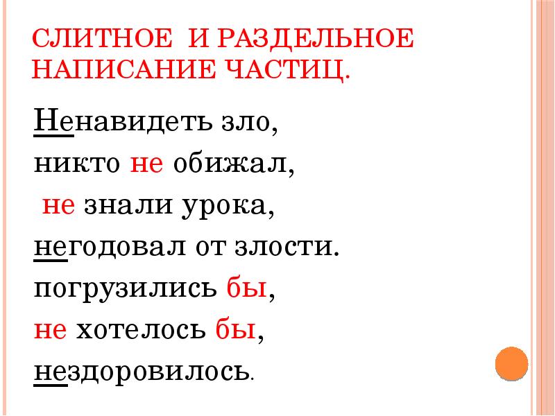 Слитное раздельное написание частиц 7 класс презентация