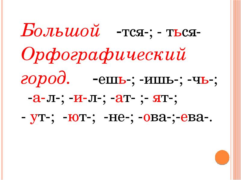 Орфографический город. Ться тся ешь ишь. Карточки на правописание ться и тся ешь-ишь чь. Тся и ться в глаголах. Как понять ться или тся.