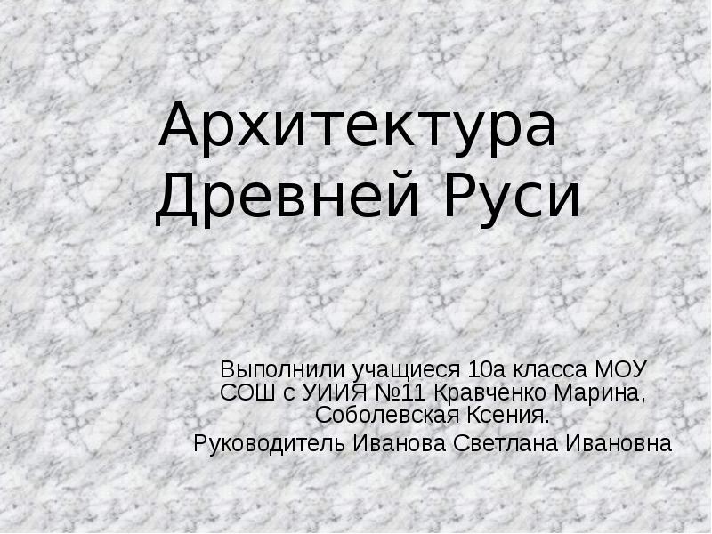 Реферат: Архитектура древней Руси 2