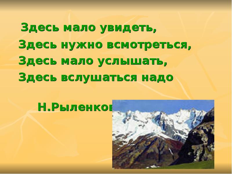 Здесь мало услышать здесь вслушаться нужно