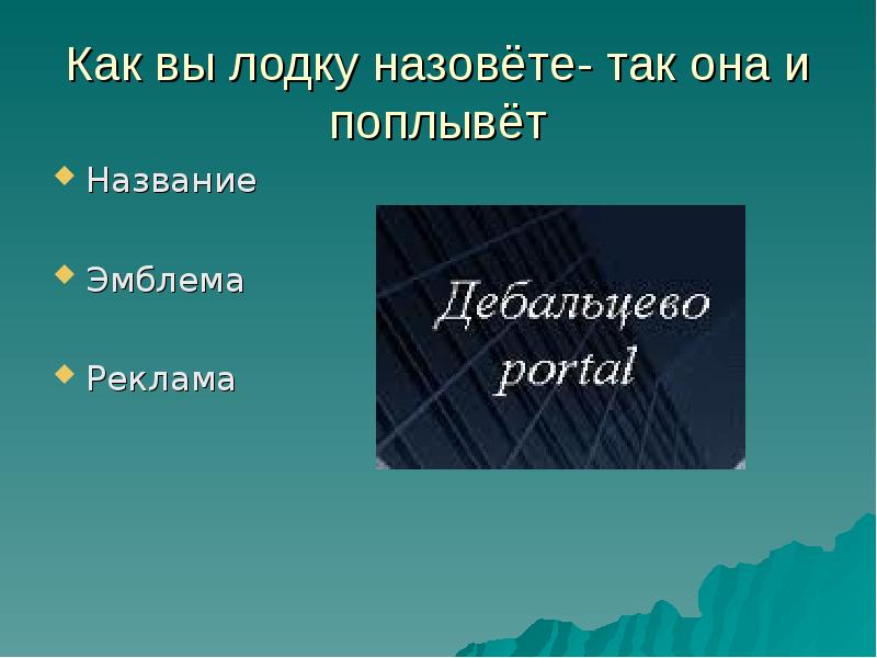 Как лодку назовешь так она. Как вы лодку назовете так она и поплывет.