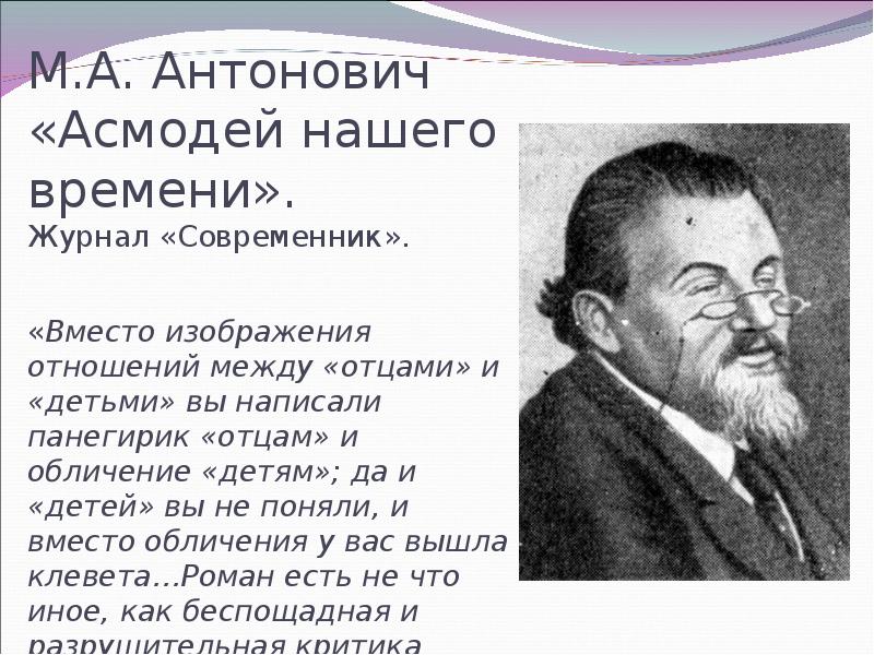 Антонович асмодей нашего времени. Максим Алексеевич Антонович критик. Критика Антоновича о романе отцы и дети. М А Антонович о романе отцы и дети. Антонович о романе отцы и дети.