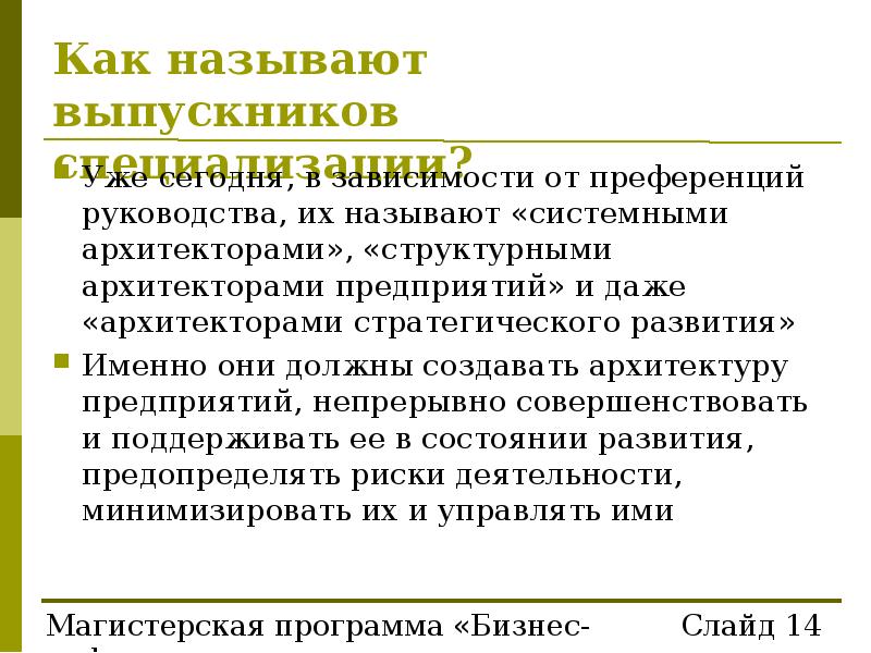 Называть окончить. Требования к системным архитекторам. Как назвать инструкцию. Перечислите основные задачи создавая архитектуру. Как называется рискэункм.