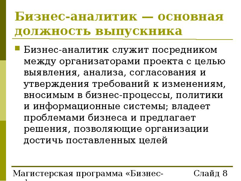 Бизнес аналитик программа. Основная должность это. Цель должности бизнес-Аналитика. Должность Информатик - аналитик.