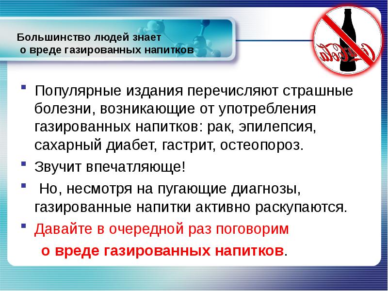 Влияние газированных напитков на организм человека презентация