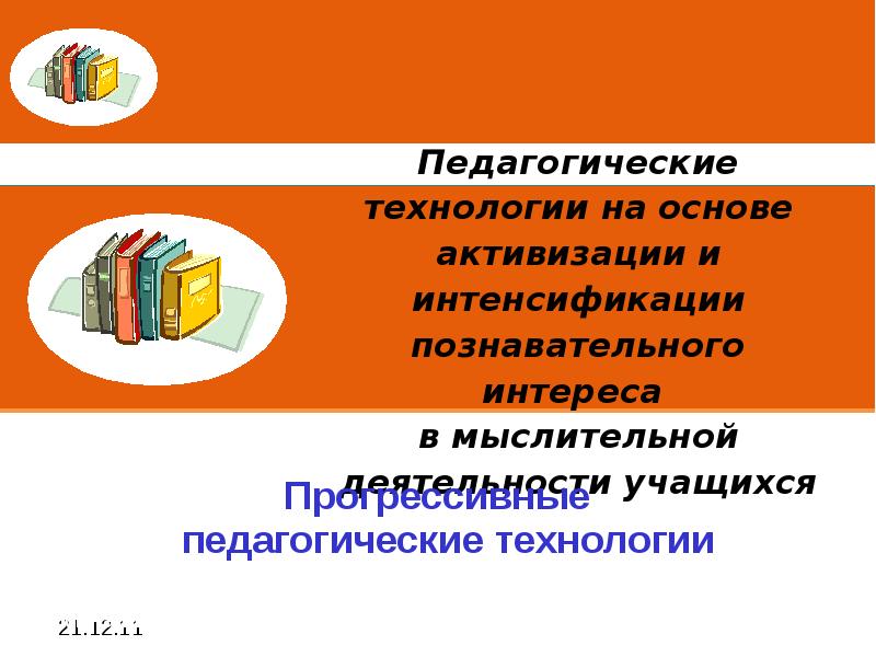 Педагогические технологии на основе активизации и интенсификации деятельности учащихся презентация